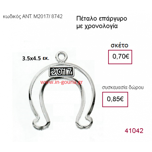 ΠΕΤΑΛΟ επάργυρο γούρι-δώρο με χρονολογία ΑΝΤ-Μ2017/8742